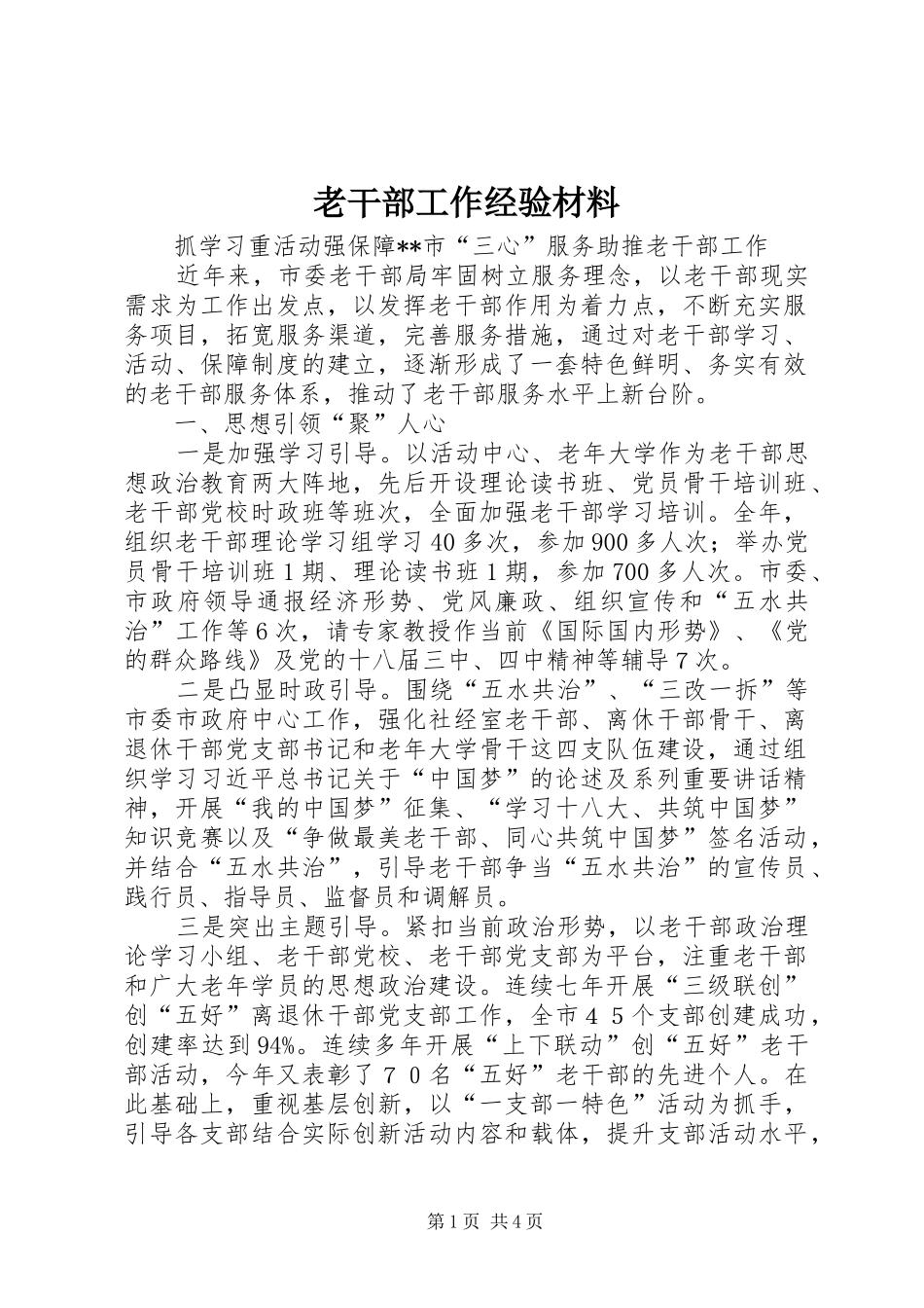 2024年老干部工作经验材料_第1页