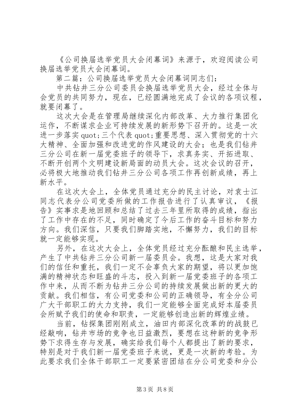 2024年公司换届选举党员大会闭幕词文章标题公司换届选举党员大会闭幕词_第3页