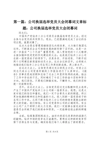 2024年公司换届选举党员大会闭幕词文章标题公司换届选举党员大会闭幕词