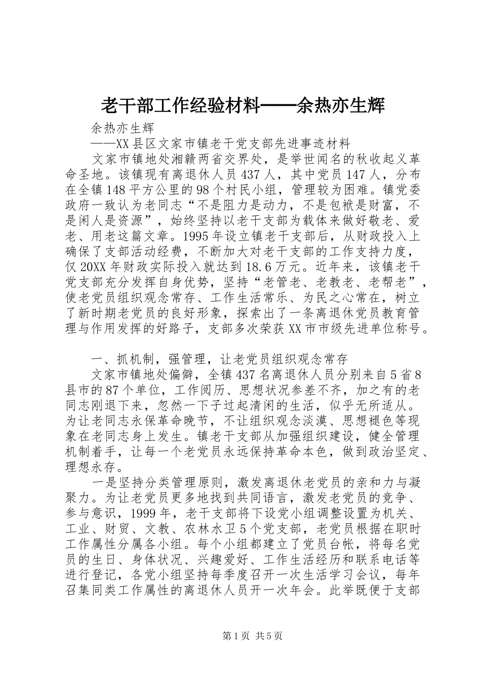 2024年老干部工作经验材料──余热亦生辉_第1页