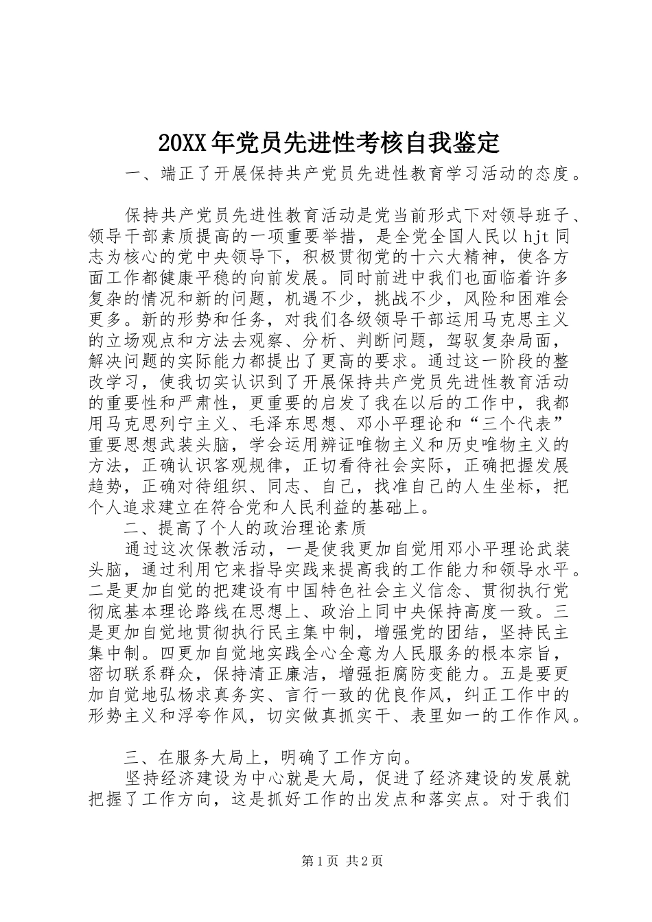 2024年党员先进性考核自我鉴定_第1页