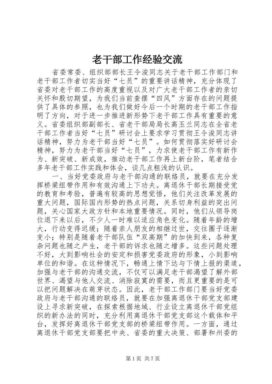 2024年老干部工作经验交流_第1页