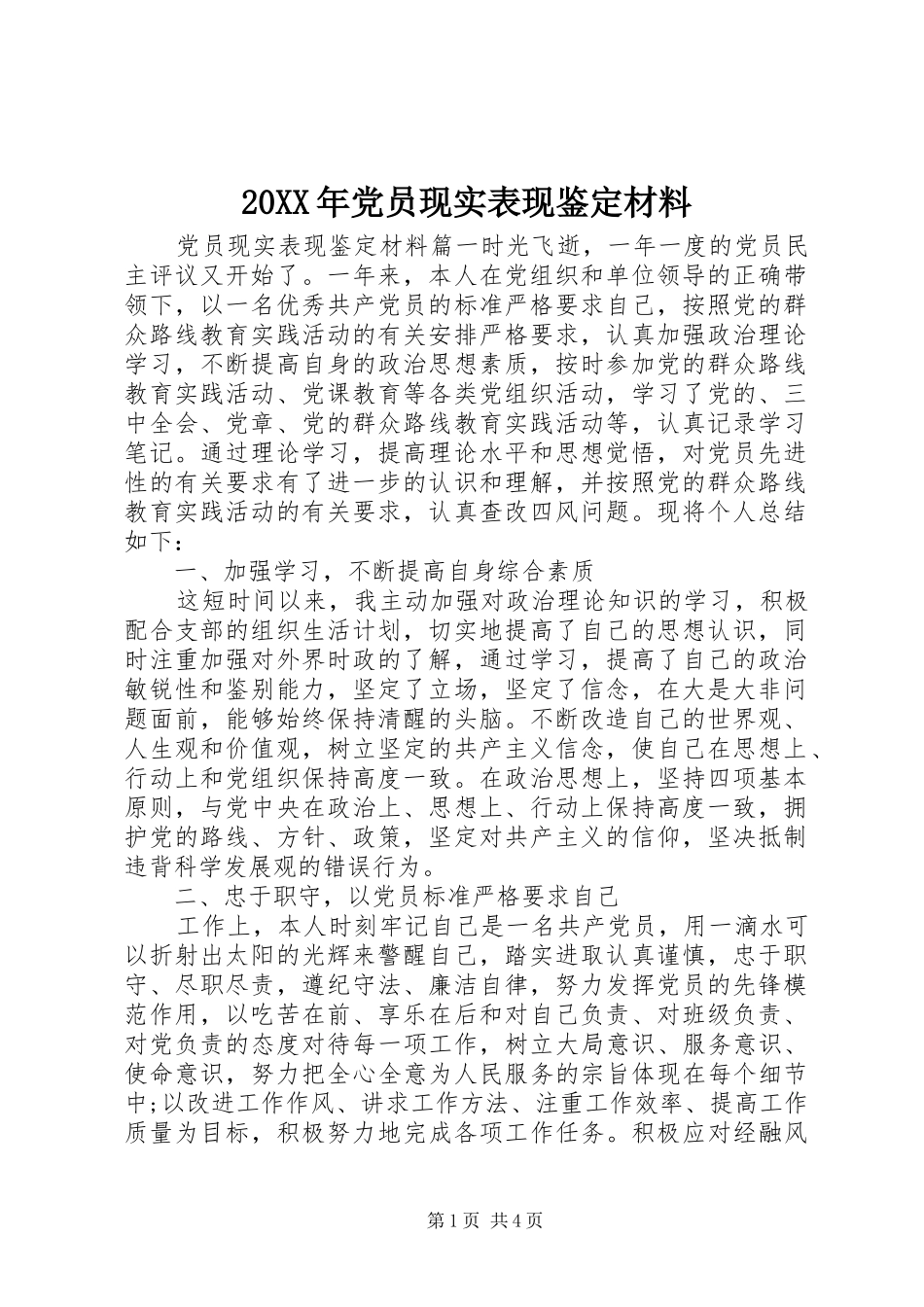 2024年党员现实表现鉴定材料_第1页