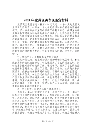 2024年党员现实表现鉴定材料
