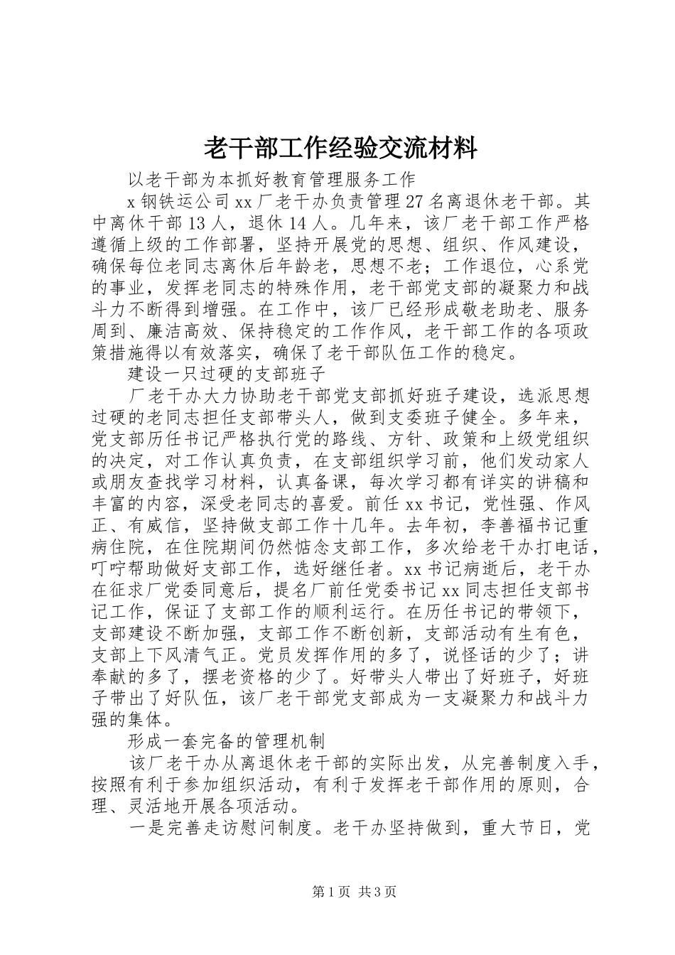 2024年老干部工作经验交流材料_第1页