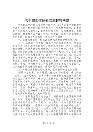 2024年老干部工作经验交流材料两篇