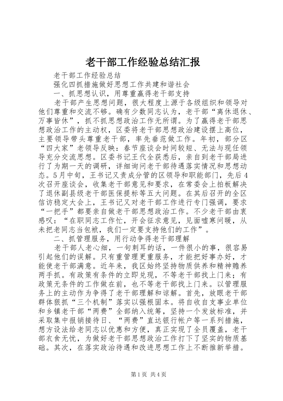 2024年老干部工作经验总结汇报_第1页
