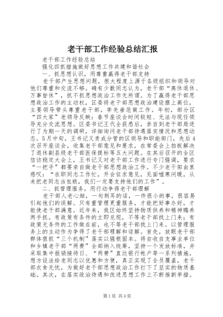 2024年老干部工作经验总结汇报