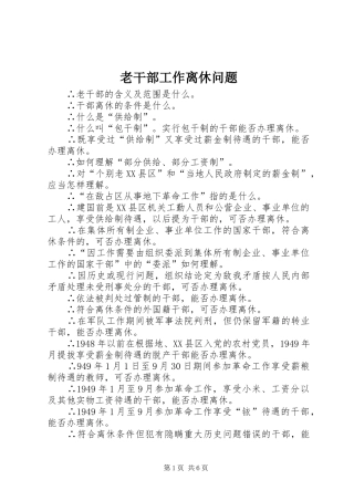 2024年老干部工作离休问题