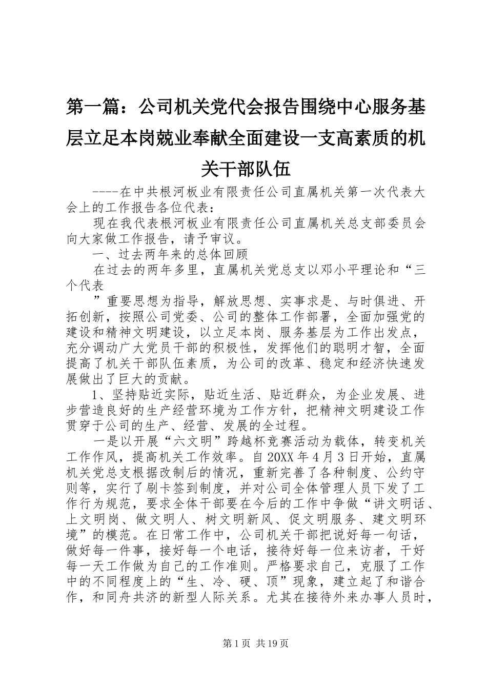2024年公司机关党代会报告围绕中心服务基层立足本岗兢业奉献全面建设一支高素质的机关干部队伍_第1页