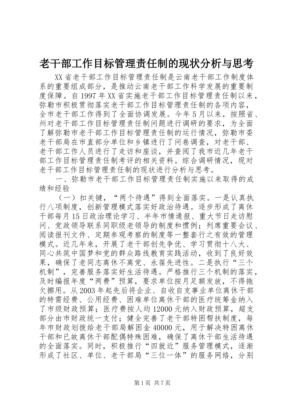 2024年老干部工作目标管理责任制的现状分析与思考_第1页
