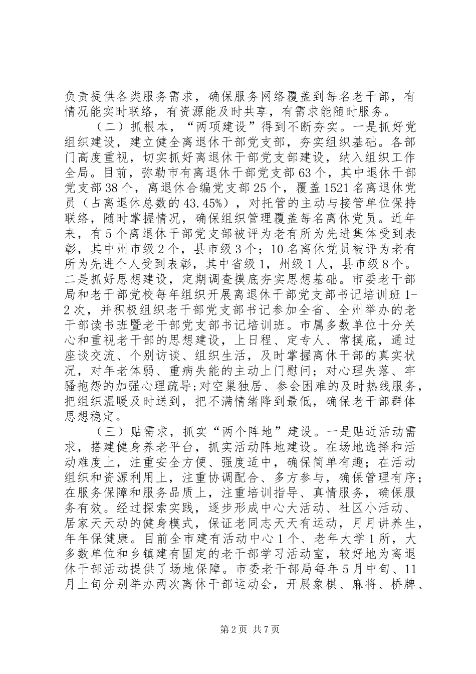 2024年老干部工作目标管理责任制的现状分析与思考_第2页