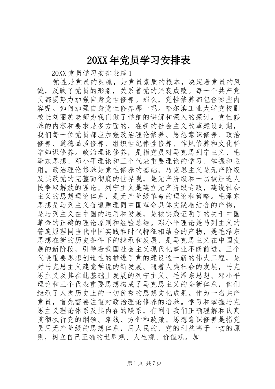 2024年党员学习安排表_第1页