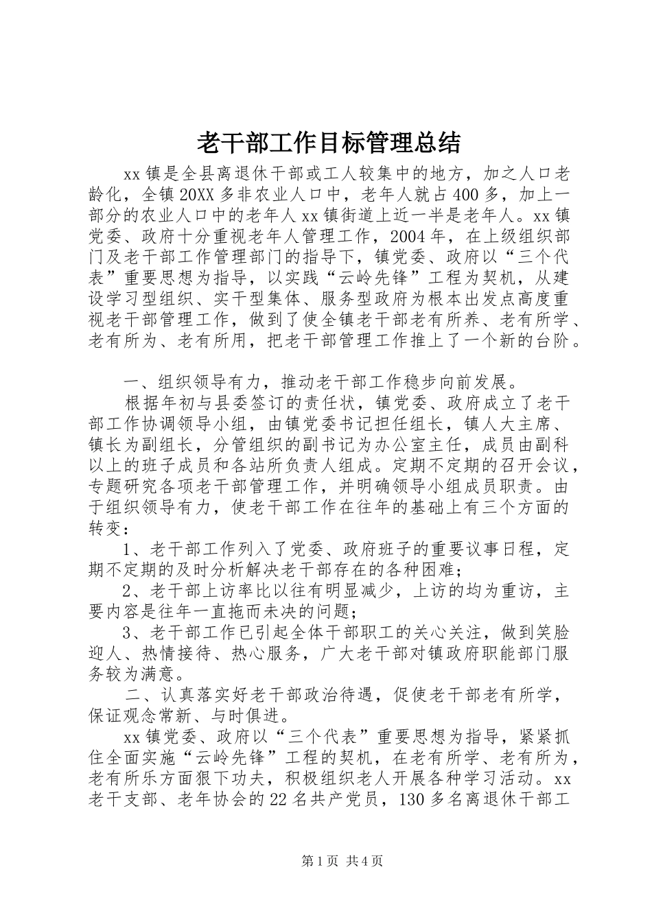 2024年老干部工作目标管理总结_第1页