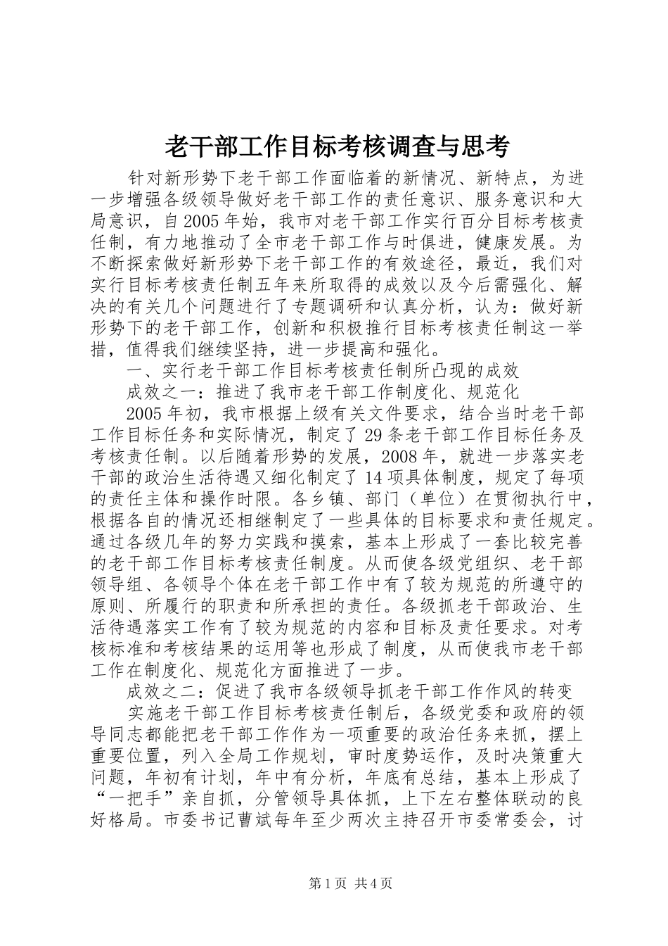 2024年老干部工作目标考核调查与思考_第1页