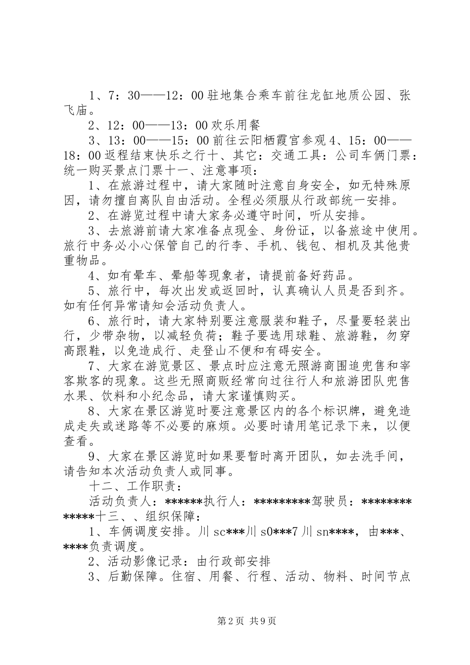 2024年公司集体旅游活动方案_第2页