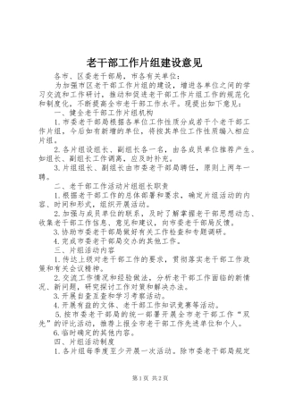 2024年老干部工作片组建设意见