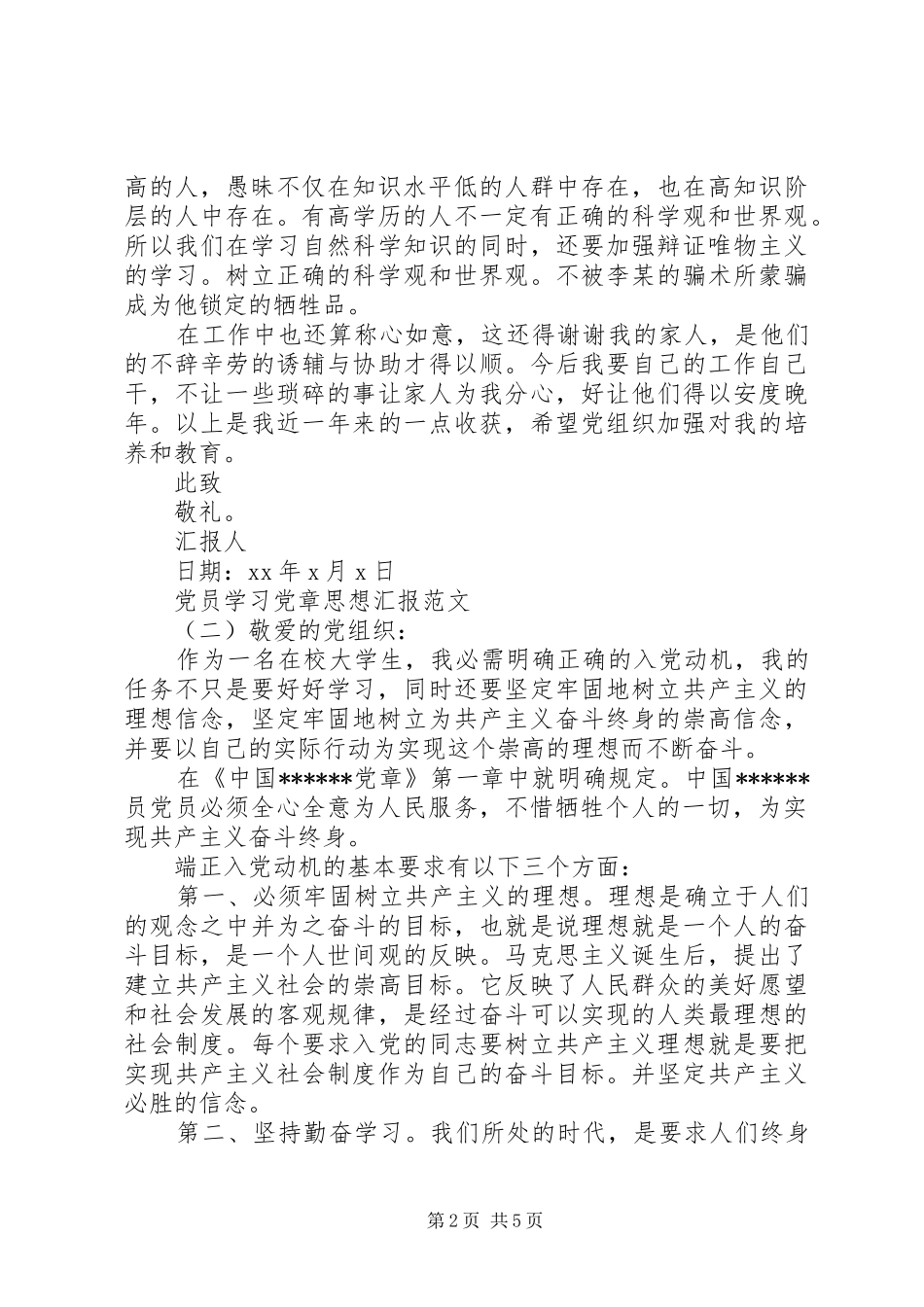 2024年党员学习党章思想汇报_第2页