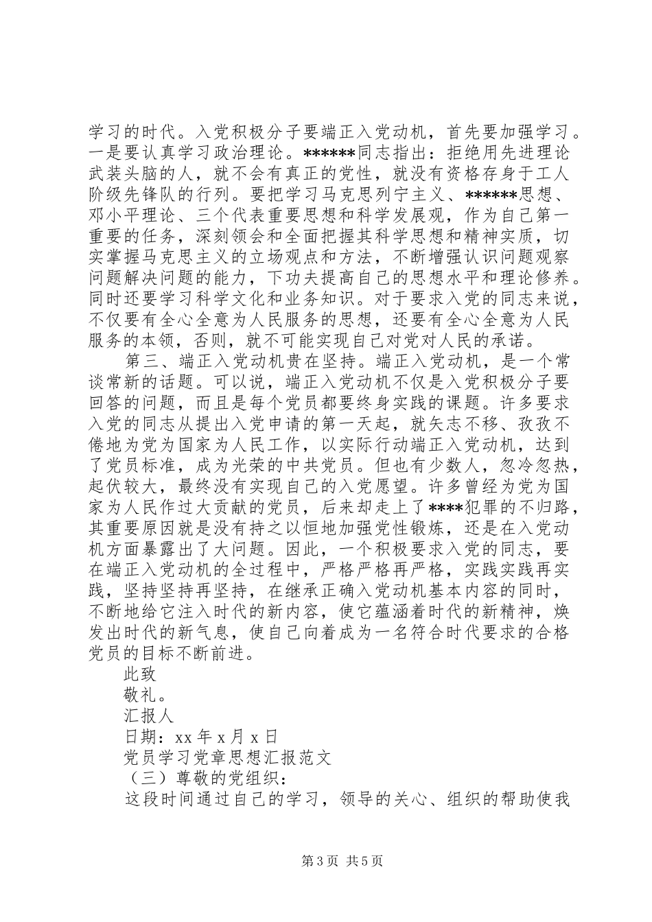 2024年党员学习党章思想汇报_第3页