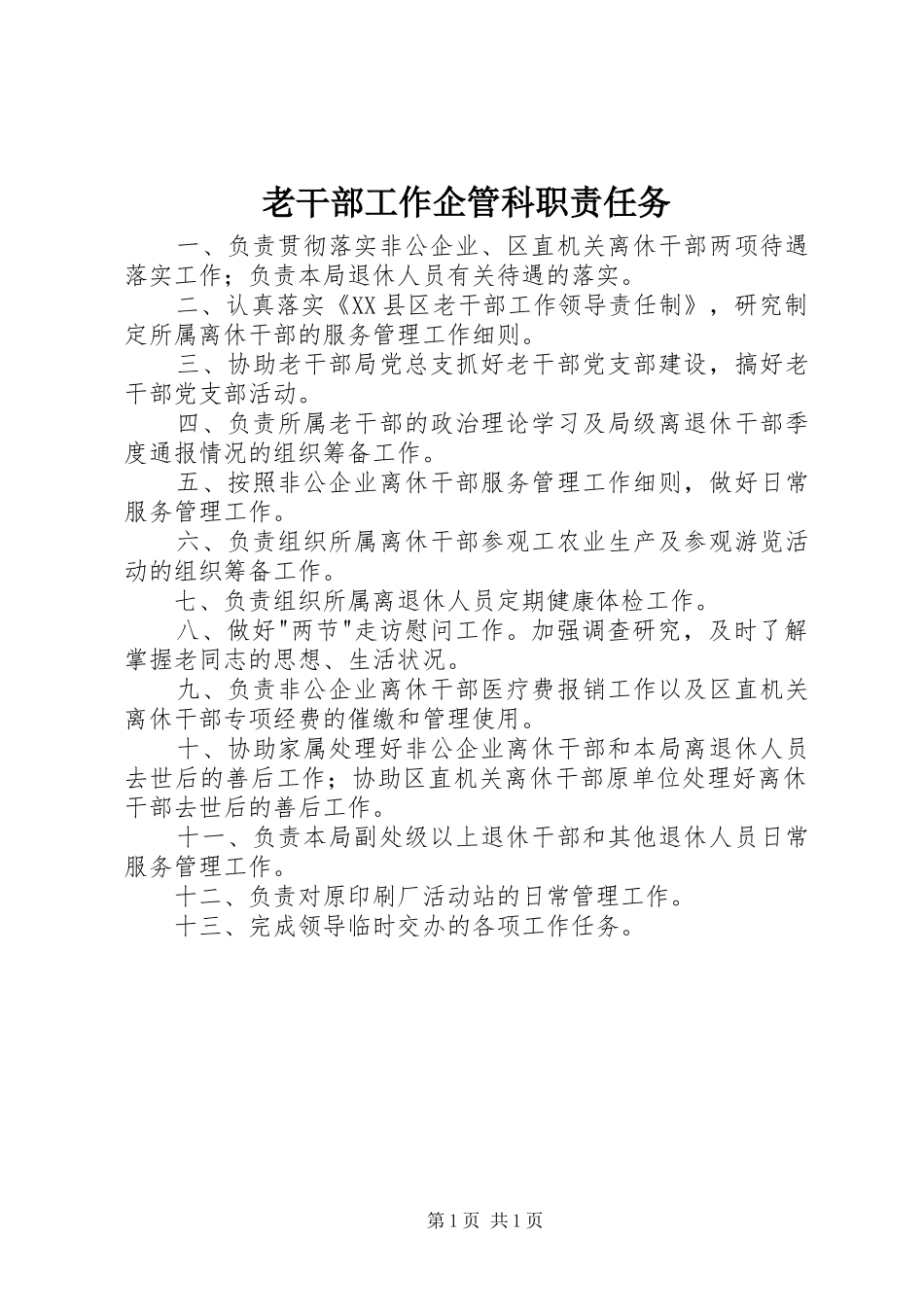 2024年老干部工作企管科职责任务_第1页