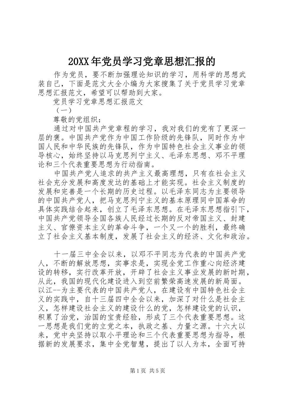 2024年党员学习党章思想汇报的_第1页