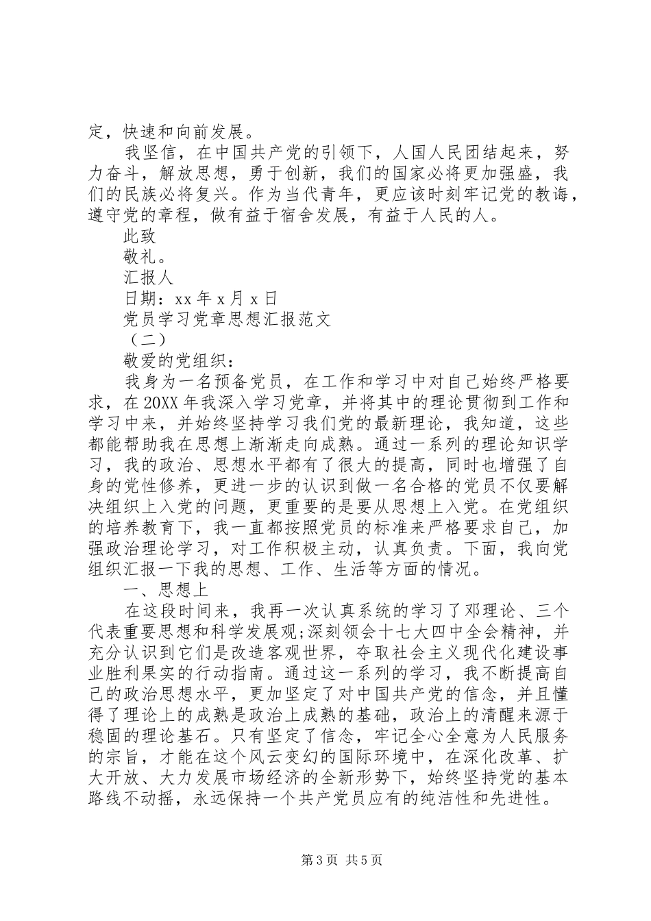 2024年党员学习党章思想汇报的_第3页
