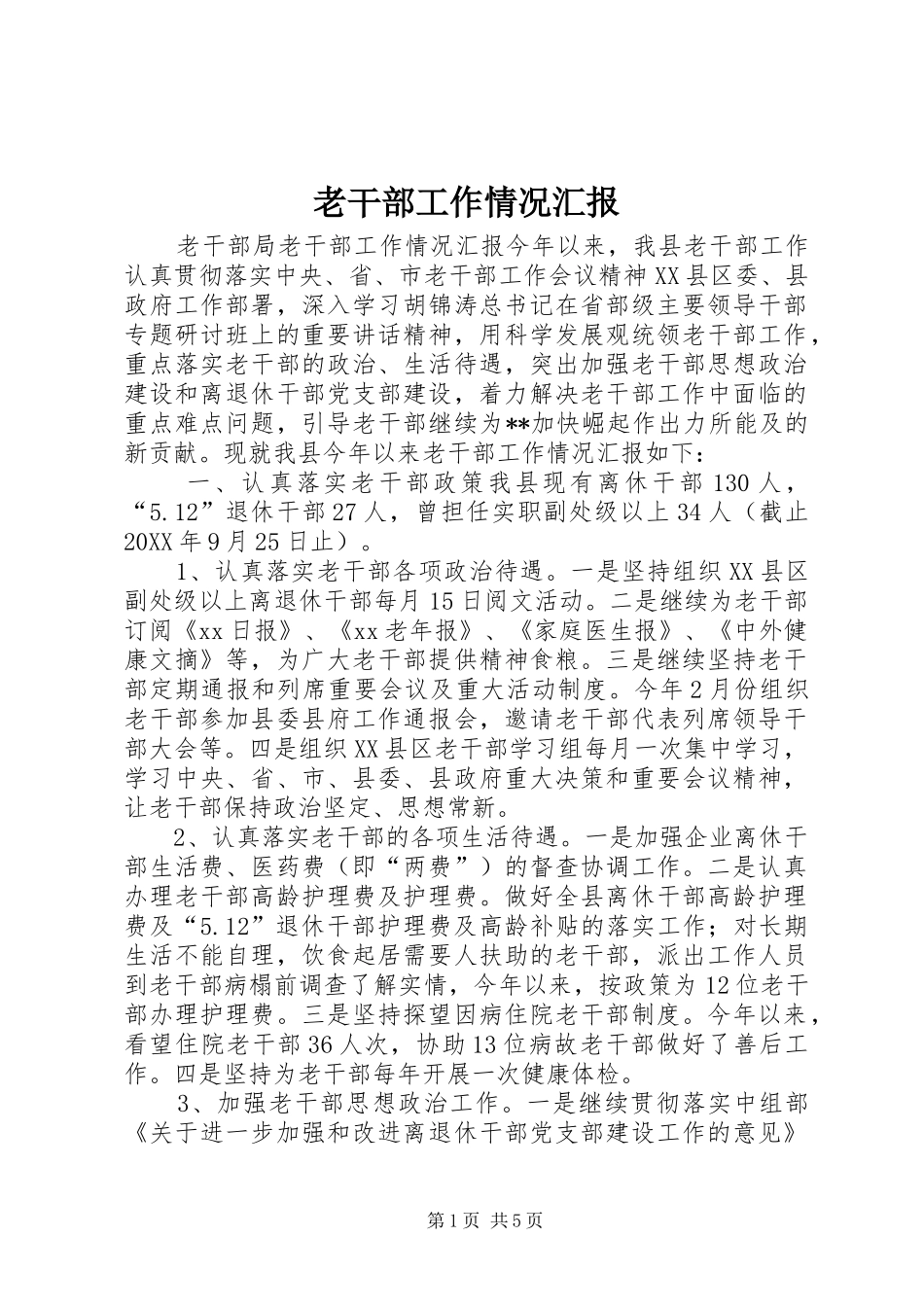 2024年老干部工作情况汇报_第1页