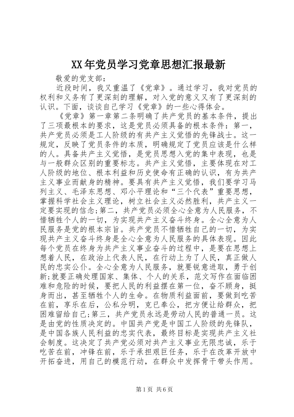 2024年党员学习党章思想汇报最新_第1页