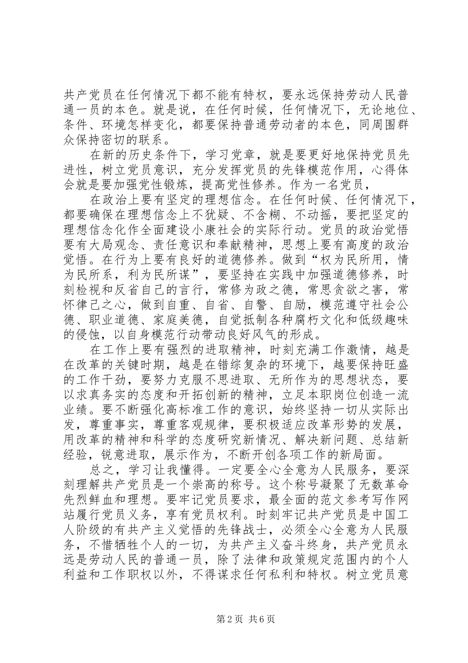 2024年党员学习党章思想汇报最新_第2页