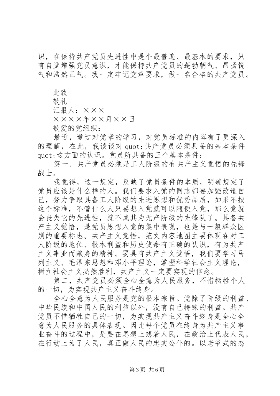 2024年党员学习党章思想汇报最新_第3页