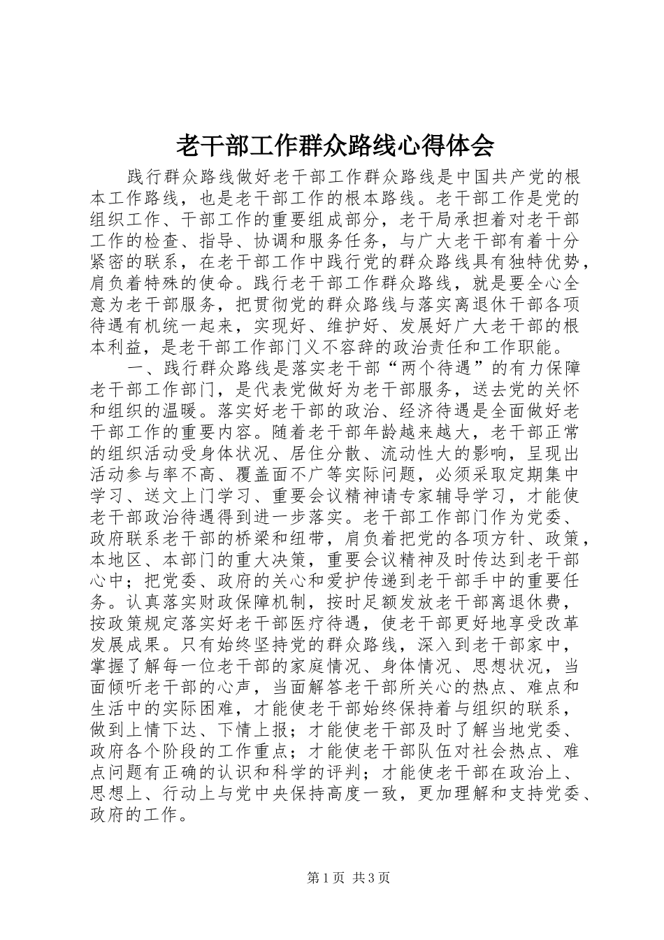 2024年老干部工作群众路线心得体会_第1页