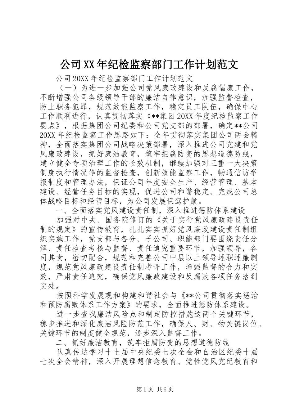 2024年公司纪检监察部门工作计划范文_第1页