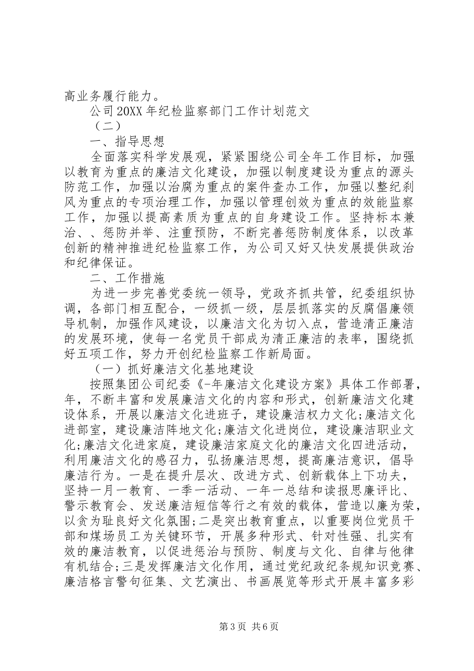 2024年公司纪检监察部门工作计划范文_第3页