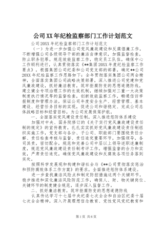 2024年公司纪检监察部门工作计划范文
