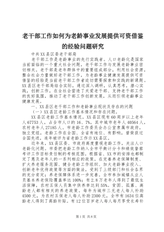 2024年老干部工作如何为老龄事业发展提供可资借鉴的经验问题研究