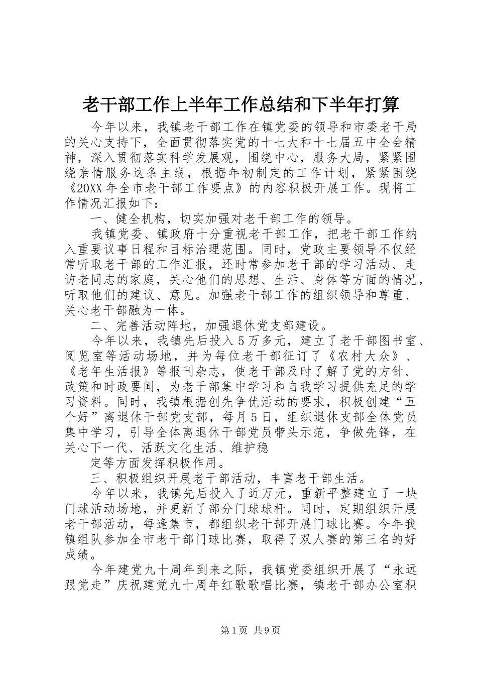 2024年老干部工作上半年工作总结和下半年打算_第1页