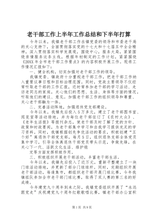 2024年老干部工作上半年工作总结和下半年打算