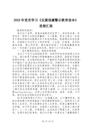 2024年党员学习反腐倡廉警示教育读本思想汇报