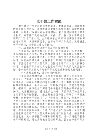 2024年老干部工作实践