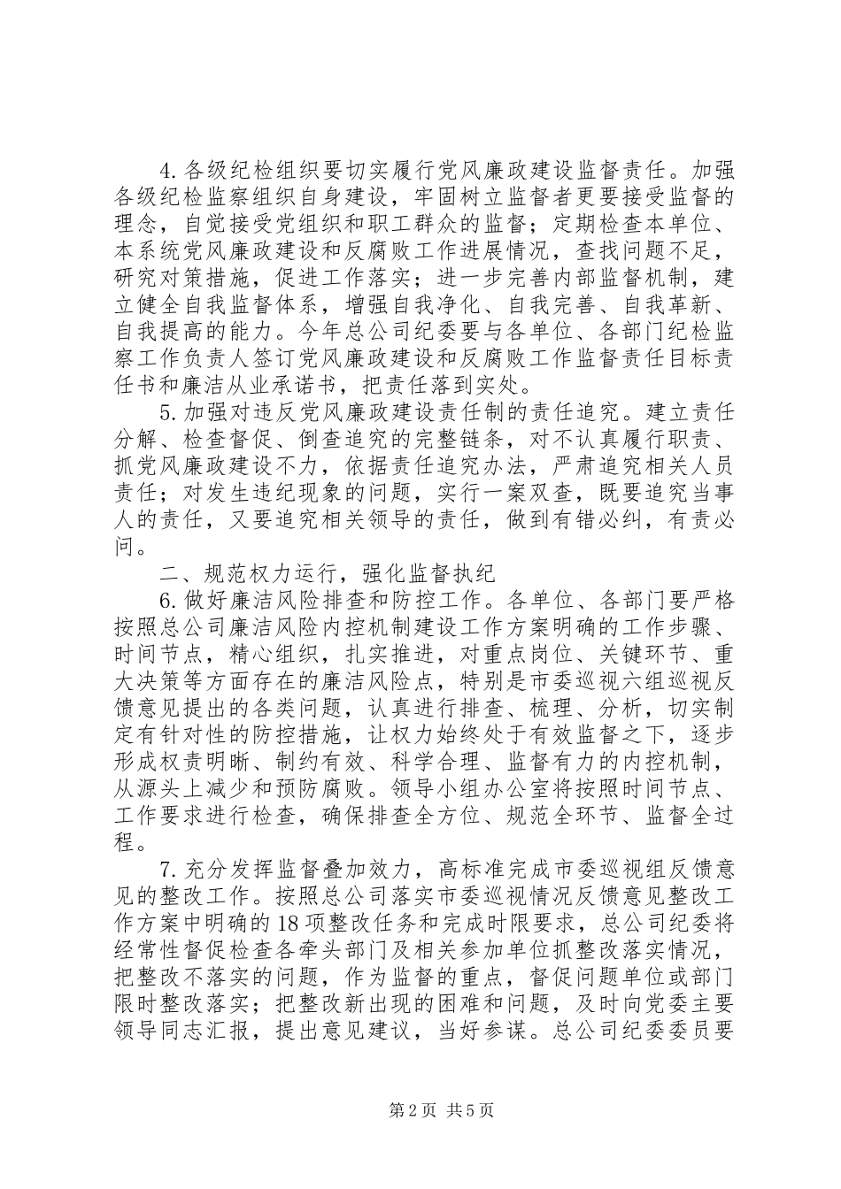 2024年公司纪检监察工作要点_第2页