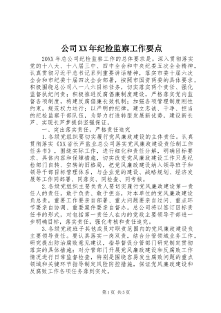 2024年公司纪检监察工作要点