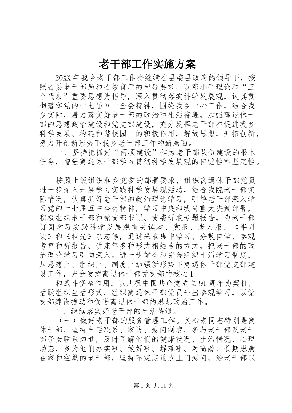 2024年老干部工作实施方案_第1页