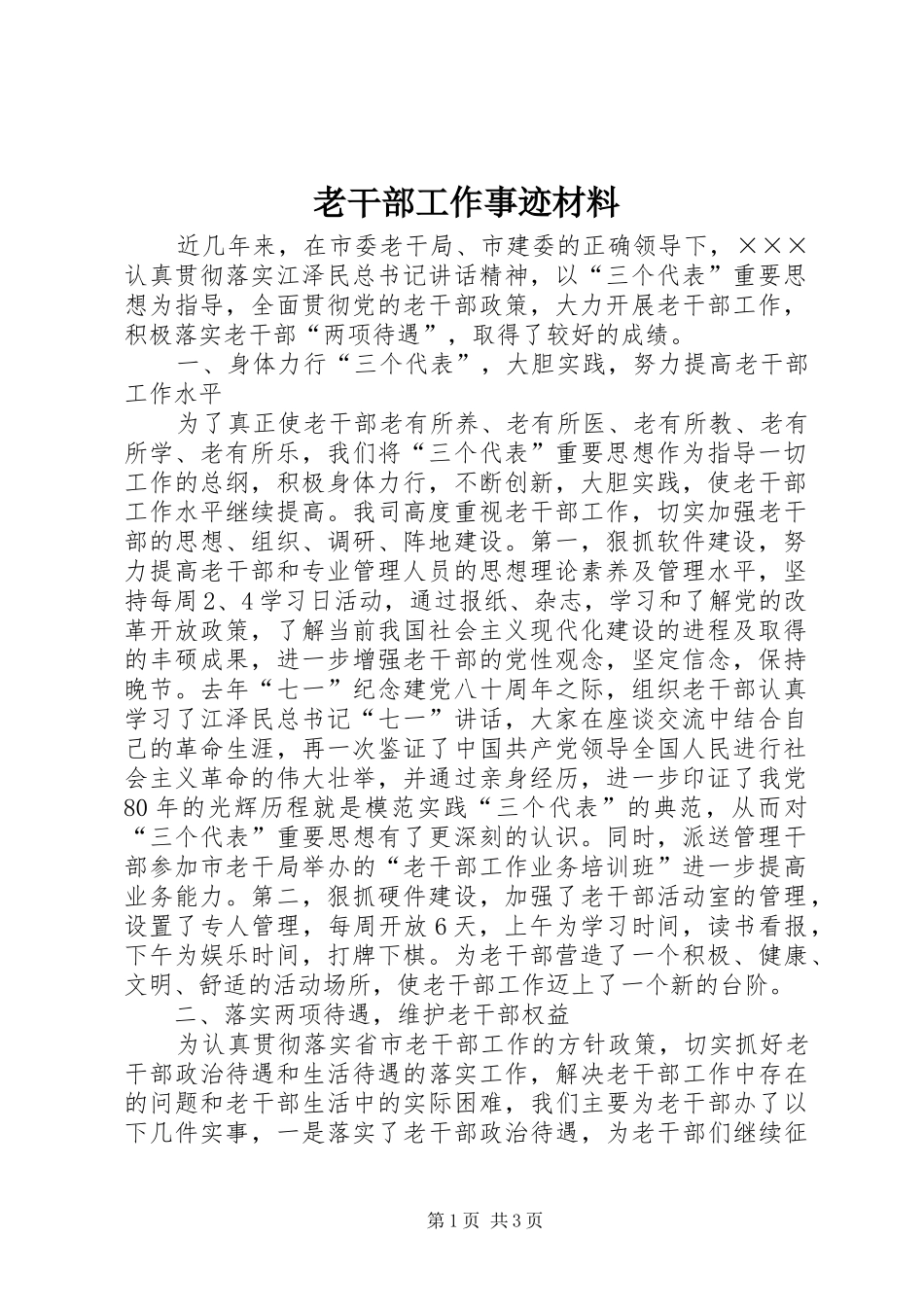 2024年老干部工作事迹材料_第1页