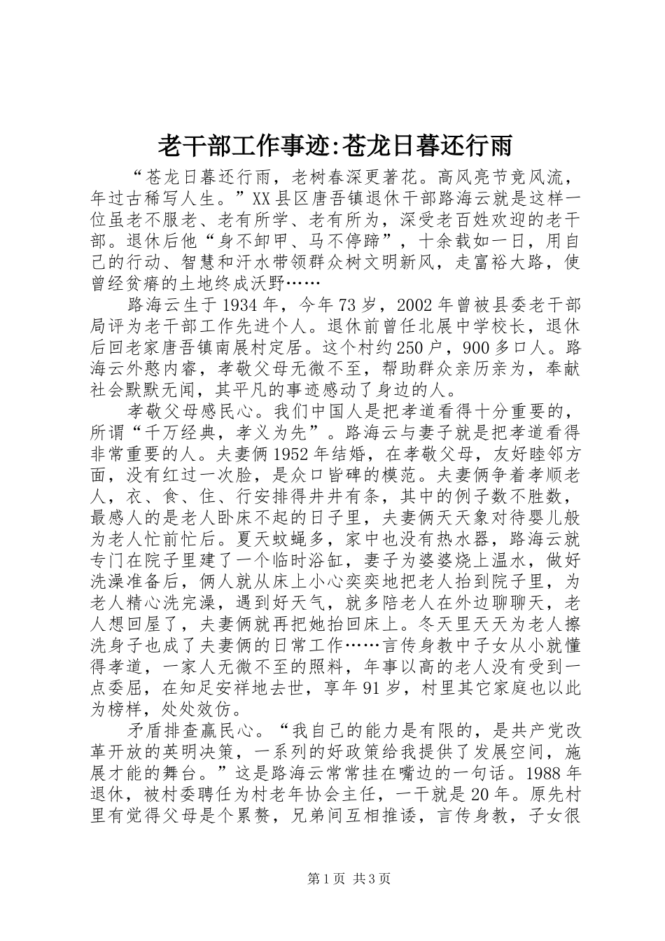 2024年老干部工作事迹苍龙日暮还行雨_第1页