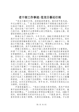 2024年老干部工作事迹苍龙日暮还行雨