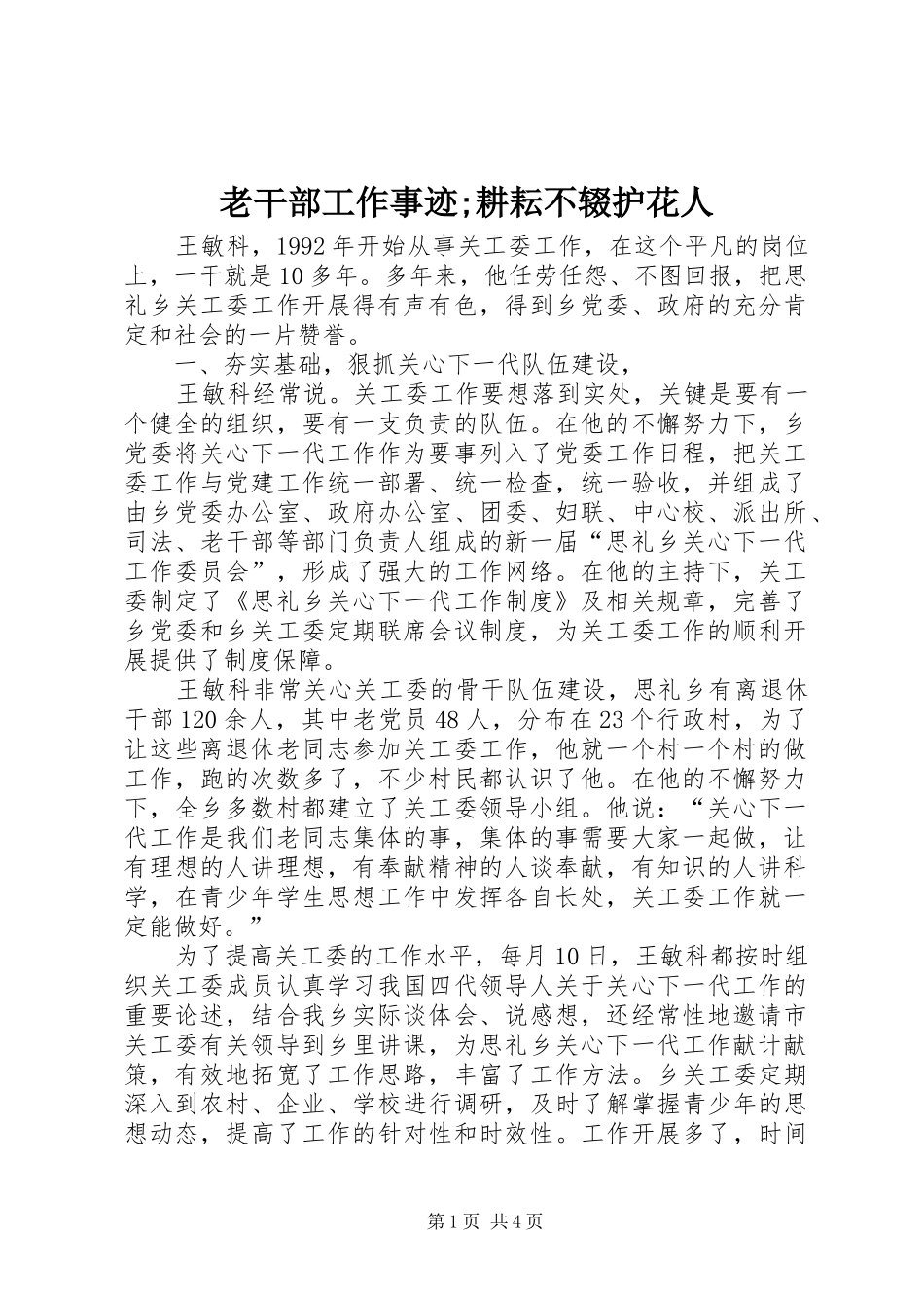 2024年老干部工作事迹耕耘不辍护花人_第1页