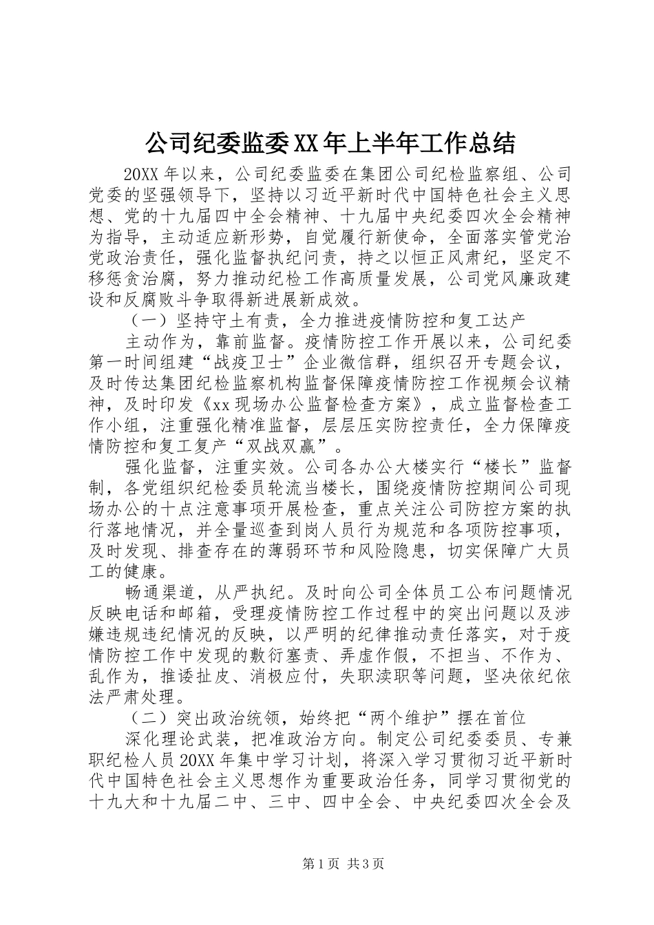 2024年公司纪委监委上半年工作总结_第1页