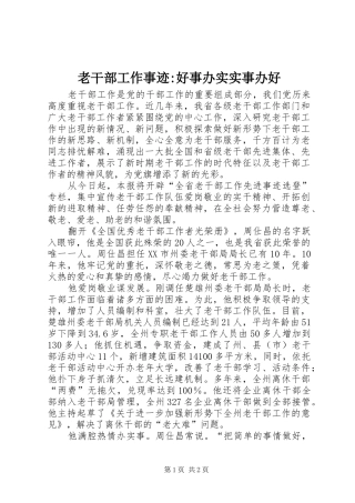 2024年老干部工作事迹好事办实实事办好