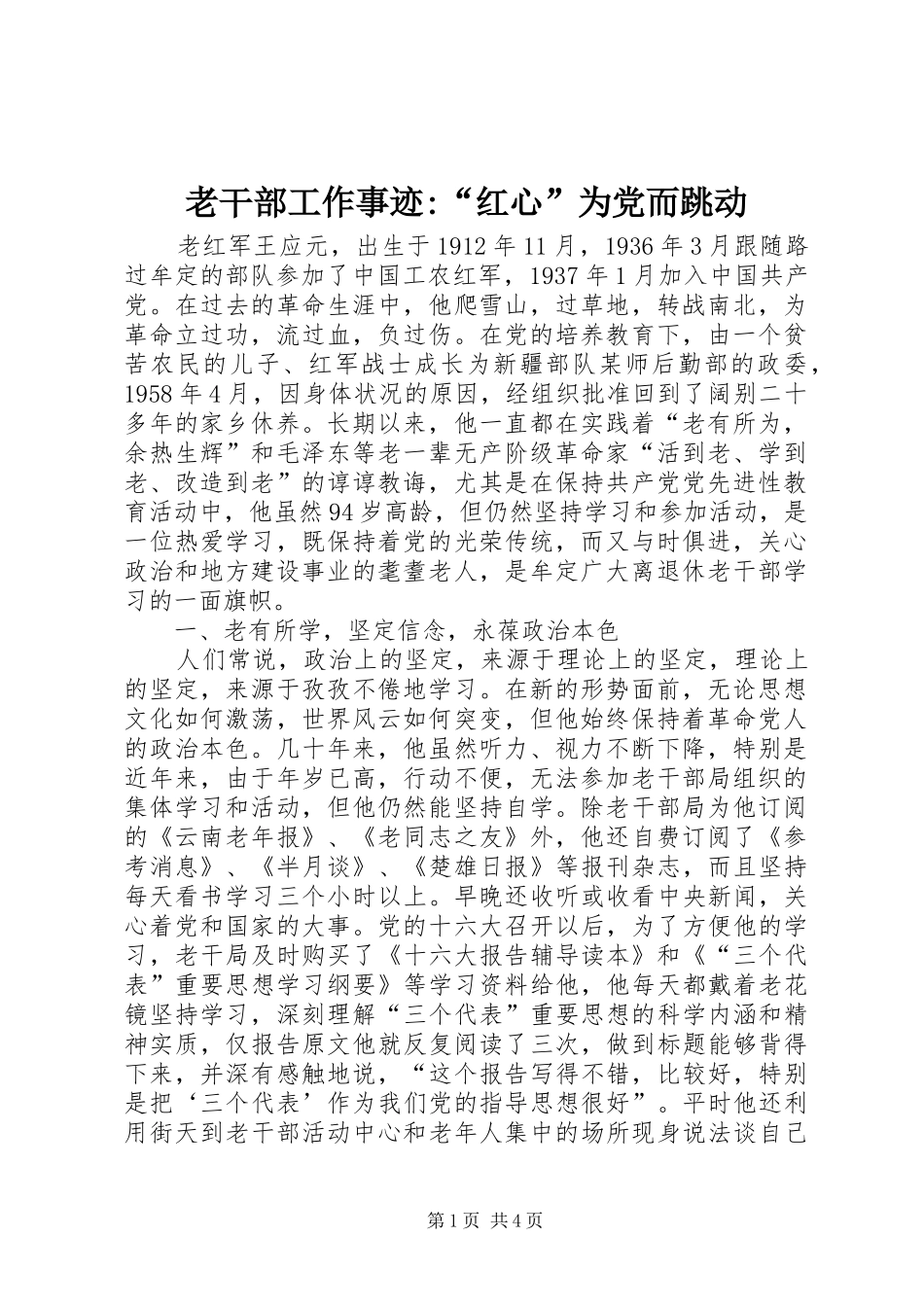 2024年老干部工作事迹红心为党而跳动_第1页