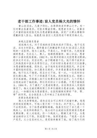 2024年老干部工作事迹盲人党员杨大光的情怀